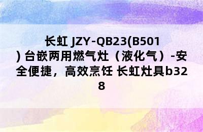 长虹 JZY-QB23(B501) 台嵌两用燃气灶（液化气）-安全便捷，高效烹饪 长虹灶具b328